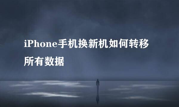 iPhone手机换新机如何转移所有数据