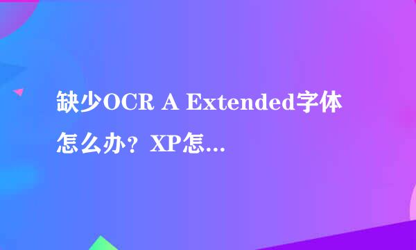 缺少OCR A Extended字体怎么办？XP怎么装字体库