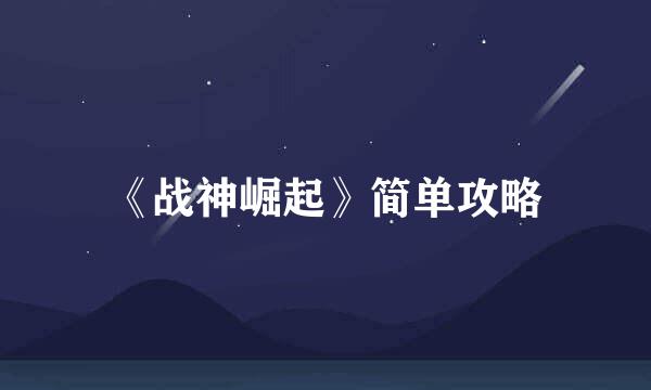 《战神崛起》简单攻略