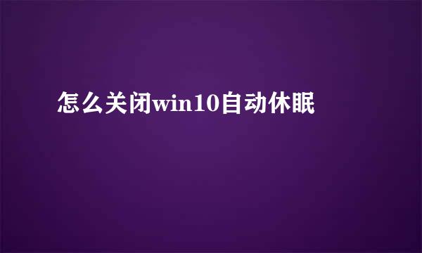 怎么关闭win10自动休眠