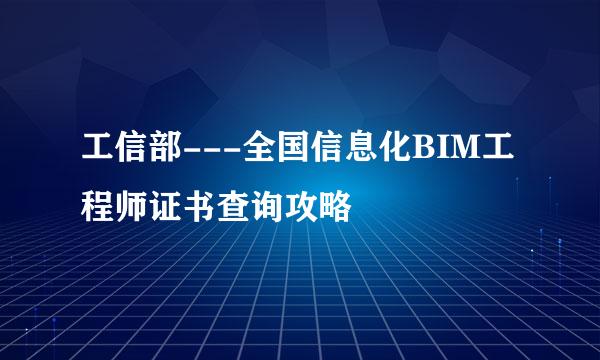 工信部---全国信息化BIM工程师证书查询攻略