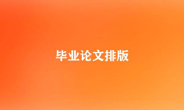 毕业论文排版