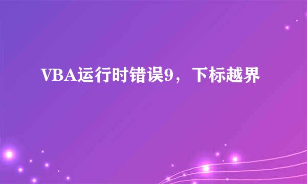 VBA运行时错误9，下标越界