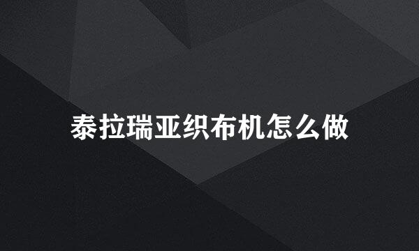 泰拉瑞亚织布机怎么做