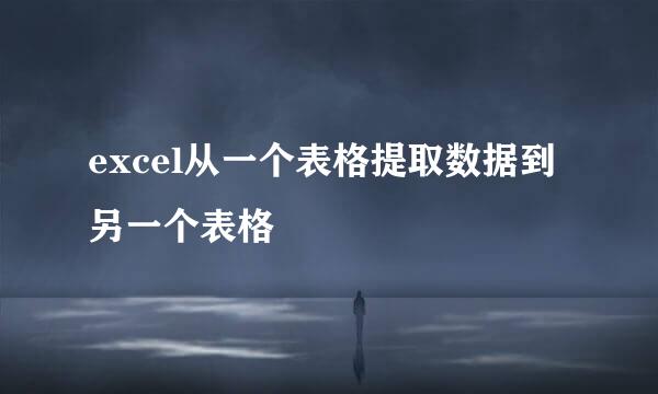 excel从一个表格提取数据到另一个表格