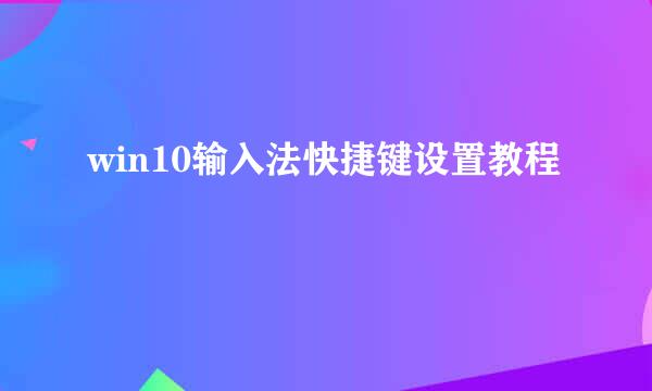 win10输入法快捷键设置教程