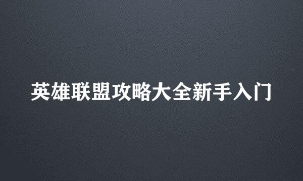 英雄联盟攻略大全新手入门