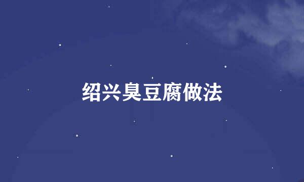 绍兴臭豆腐做法