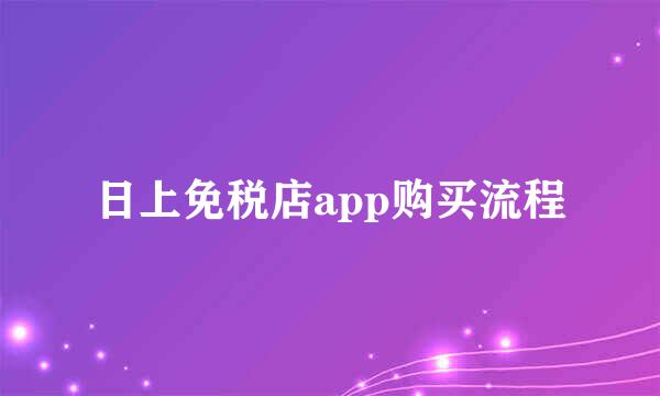 日上免税店app购买流程