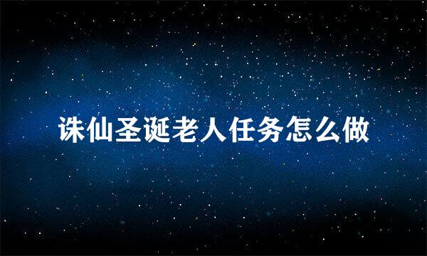 诛仙圣诞老人任务怎么做