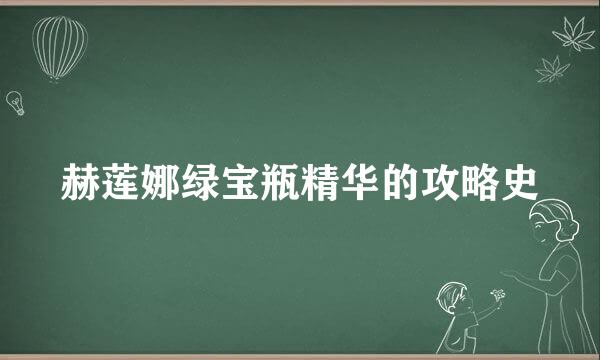 赫莲娜绿宝瓶精华的攻略史