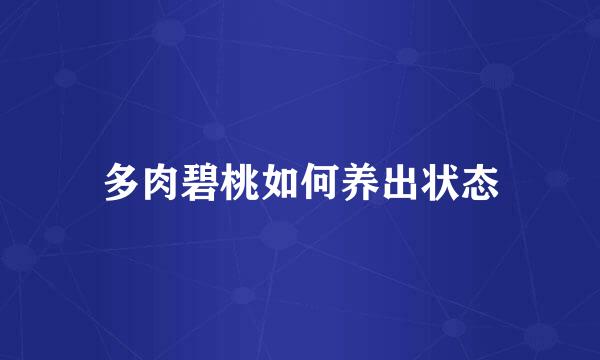 多肉碧桃如何养出状态