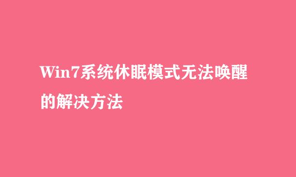 Win7系统休眠模式无法唤醒的解决方法
