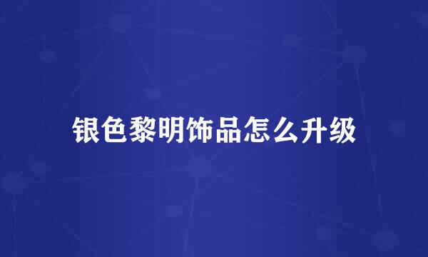银色黎明饰品怎么升级