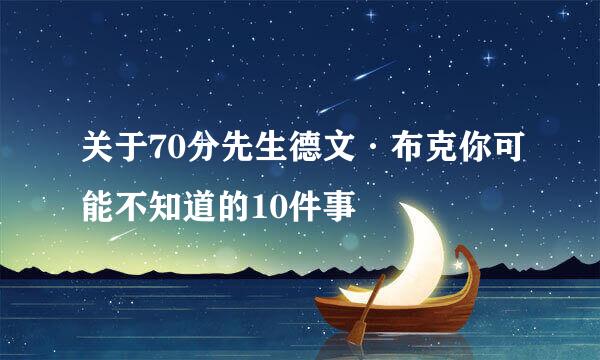 关于70分先生德文·布克你可能不知道的10件事