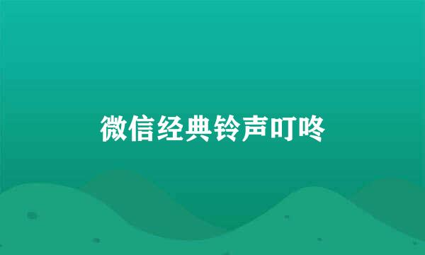 微信经典铃声叮咚