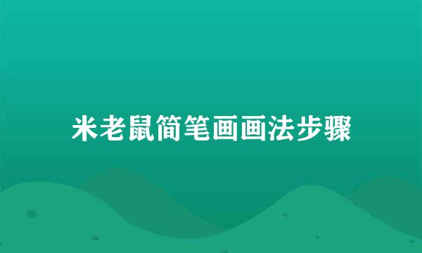米老鼠简笔画画法步骤