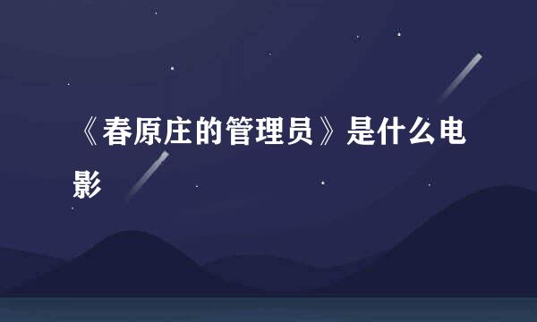 《春原庄的管理员》是什么电影