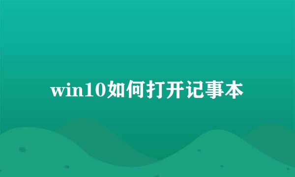 win10如何打开记事本