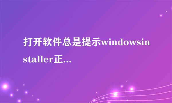 打开软件总是提示windowsinstaller正准备安装