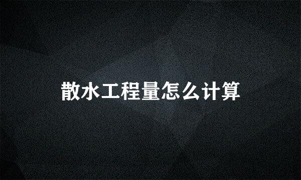 散水工程量怎么计算
