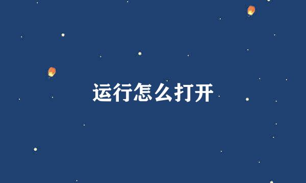 运行怎么打开
