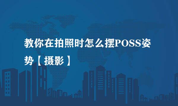 教你在拍照时怎么摆POSS姿势【摄影】