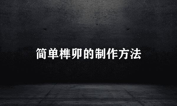 简单榫卯的制作方法