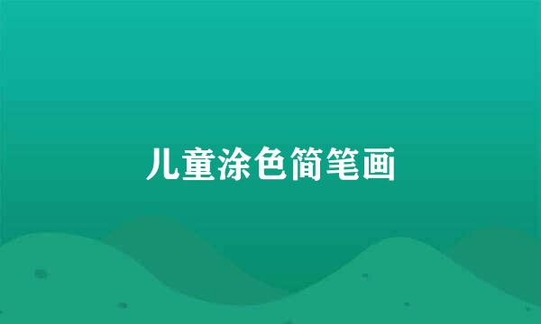 儿童涂色简笔画