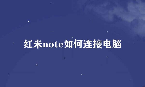 红米note如何连接电脑