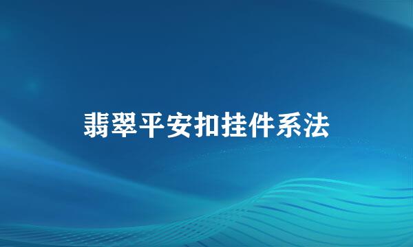 翡翠平安扣挂件系法