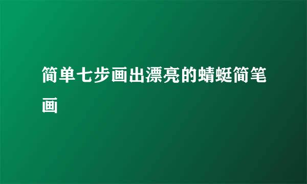 简单七步画出漂亮的蜻蜓简笔画