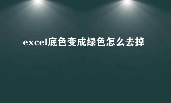 excel底色变成绿色怎么去掉