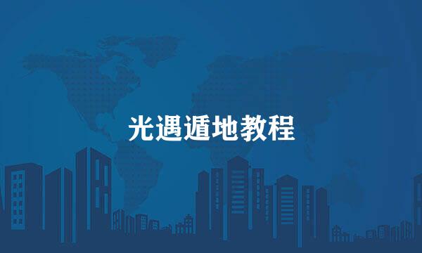 光遇遁地教程