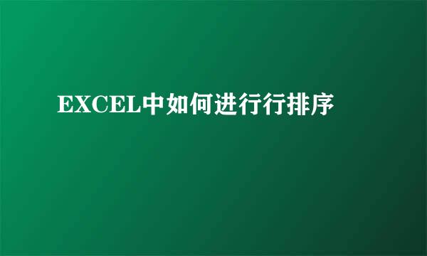 EXCEL中如何进行行排序