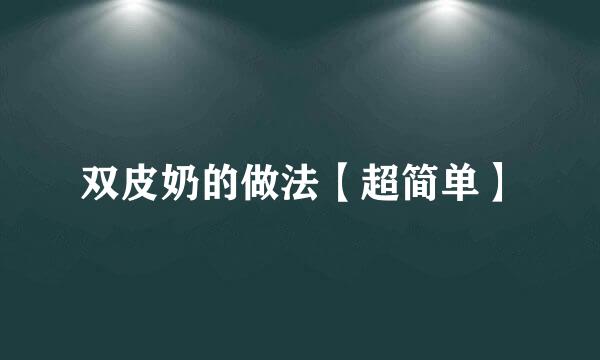 双皮奶的做法【超简单】