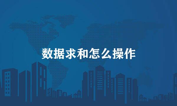 数据求和怎么操作