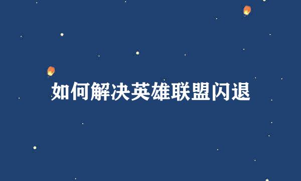 如何解决英雄联盟闪退