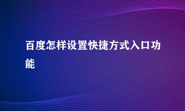 百度怎样设置快捷方式入口功能