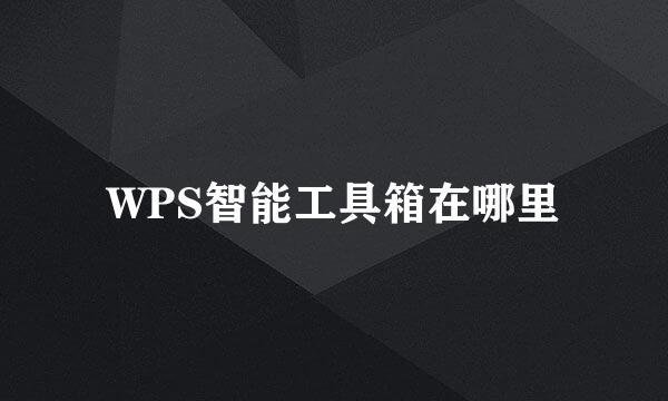 WPS智能工具箱在哪里