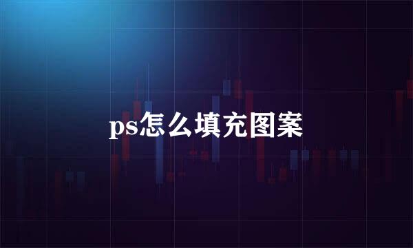ps怎么填充图案