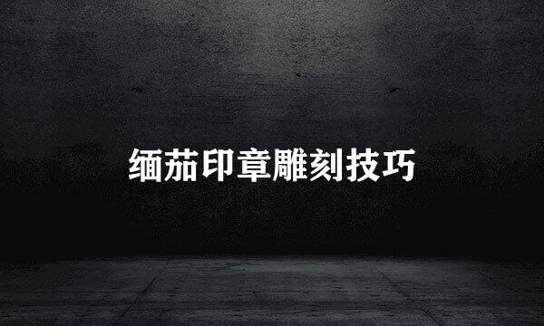缅茄印章雕刻技巧