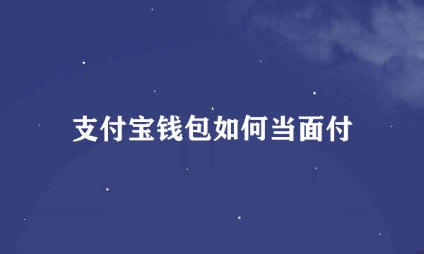 支付宝钱包如何当面付