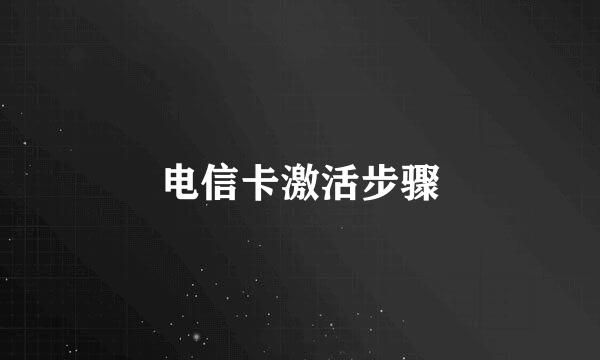 电信卡激活步骤
