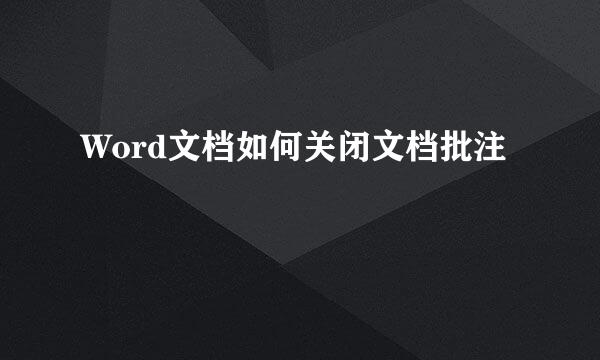 Word文档如何关闭文档批注