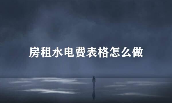 房租水电费表格怎么做