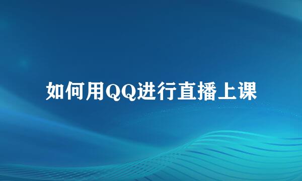 如何用QQ进行直播上课