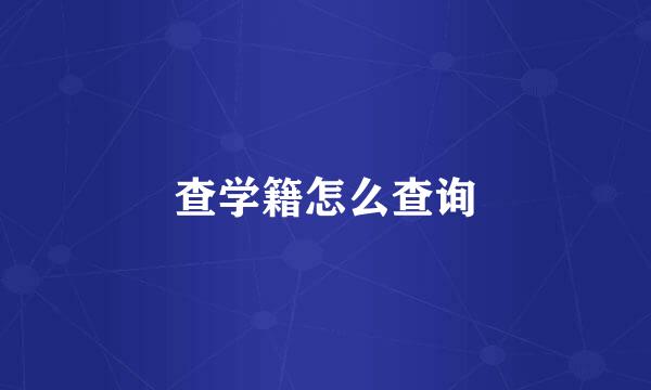 查学籍怎么查询