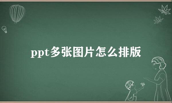 ppt多张图片怎么排版