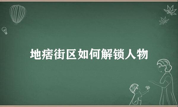 地痞街区如何解锁人物